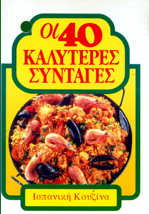 ΙΣΠΑΝΙΚΗ ΚΟΥΖΙΝΑ