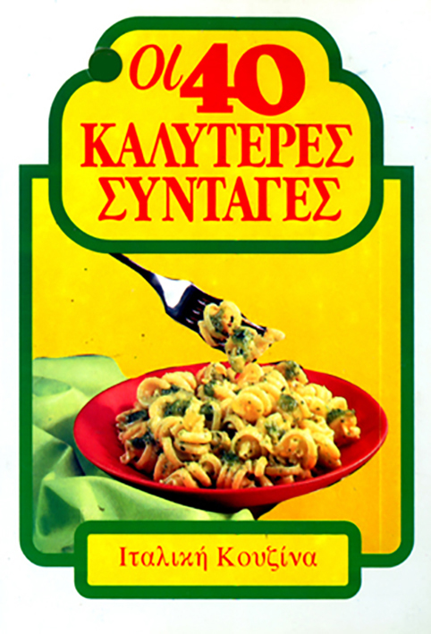 ΙΤΑΛΙΚΗ ΚΟΥΖΙΝΑ