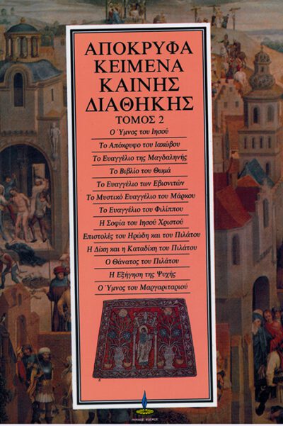 ΑΠΟΚΡΥΦΑ ΚΕΙΜΕΝΑ ΚΑΙΝΗΣ ΔΙΑΘΗΚΗΣ (7 ΤΟΜΟΙ) - Image 6