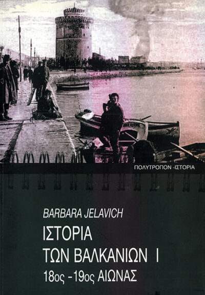 ΙΣΤΟΡΙΑ ΤΩΝ ΒΑΛΚΑΝΙΩΝ: 18ος-20ος ΑΙΩΝΑΣ 2 Τόμοι - Image 2