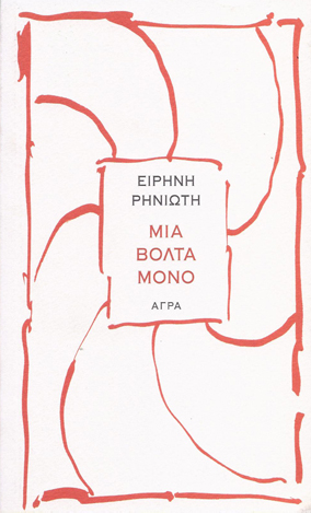 ΜΙΑ ΒΟΛΤΑ ΜΟΝΟ