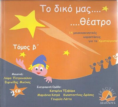 ΤΟ ΔΙΚΟ ΜΑΣ ΘΕΑΤΡΟ