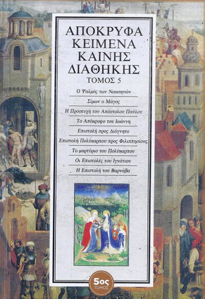 ΑΠΟΚΡΥΦΑ ΚΕΙΜΕΝΑ ΚΑΙΝΗΣ ΔΙΑΘΗΚΗΣ (7 ΤΟΜΟΙ) - Image 2