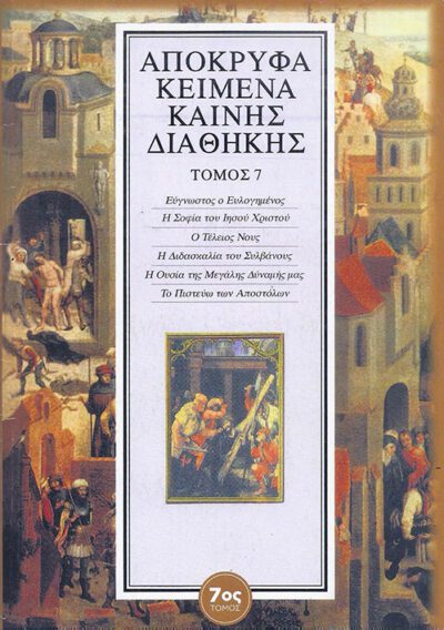 ΑΠΟΚΡΥΦΑ ΚΕΙΜΕΝΑ ΚΑΙΝΗΣ ΔΙΑΘΗΚΗΣ (7 ΤΟΜΟΙ) - Image 4