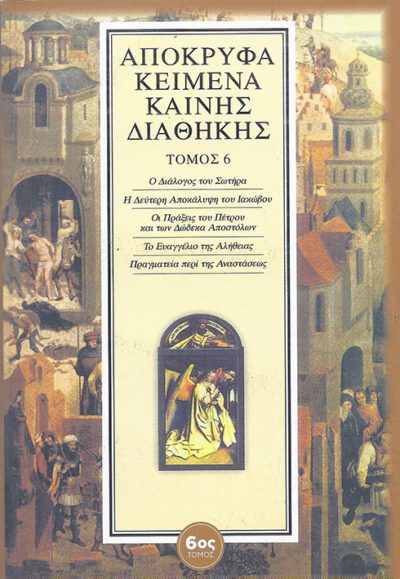 ΑΠΟΚΡΥΦΑ ΚΕΙΜΕΝΑ ΚΑΙΝΗΣ ΔΙΑΘΗΚΗΣ (7 ΤΟΜΟΙ) - Image 3