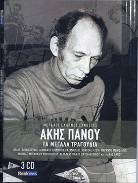 ΜΕΓΑΛΟΙ ΕΛΛΗΝΕΣ ΣΥΝΘΕΤΕΣ - ΑΚΗΣ ΠΑΝΟΥ (3 CDs)