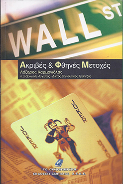 ΑΚΡΙΒΕΣ & ΦΘΗΝΕΣ ΜΕΤΟΧΕΣ