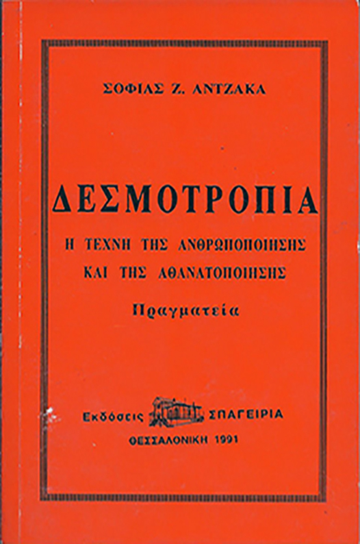 ΔΕΣΜΟΤΡΟΠΙΑ