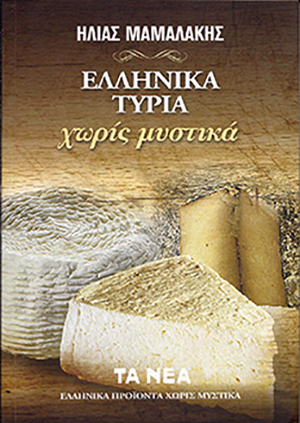 ΕΛΛΗΝΙΚΑ ΤΥΡΙΑ. ΧΩΡΙΣ ΜΥΣΤΙΚΑ