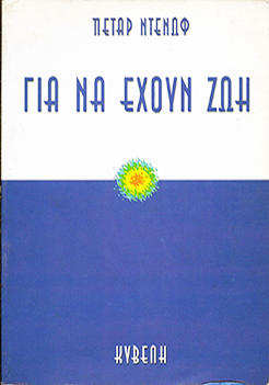 ΓΙΑ ΝΑ ΕΧΟΥΝ ΖΩΗ