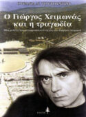 Ο ΓΙΩΡΓΟΣ ΧΕΙΜΩΝΑΣ ΚΑΙ Η ΤΡΑΓΩΔΙΑ
