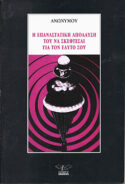Η ΕΠΑΝΑΣΤΑΤΙΚΗ ΑΠΟΛΑΥΣΗ ΤΟΥ ΝΑ ΣΚΕΦΤΕΣΑΙ ΓΙΑ ΤΟΝ ΕΑΥΤΟ ΣΟΥ
