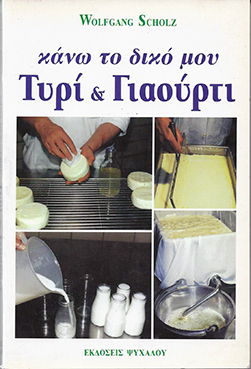 ΚΑΝΩ ΤΟ ΔΙΚΟ ΜΟΥ ΤΥΡΙ ΚΑΙ ΓΙΑΟΥΡΤΙ