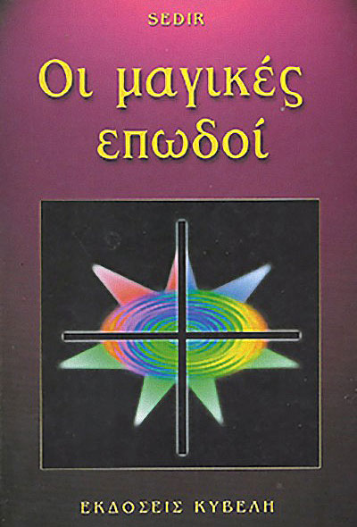 οι μαγικες επωδοι