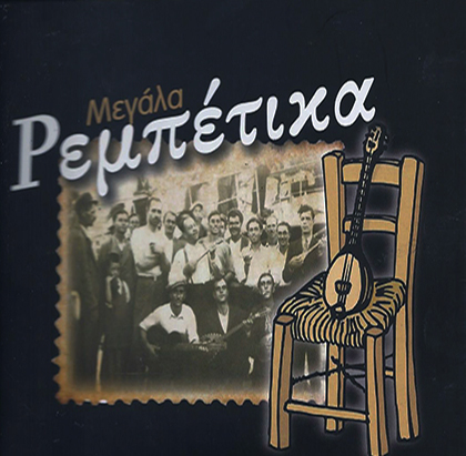 ΜΕΓΑΛΑ ΡΕΜΠΕΤΙΚΑ (4 CDS)