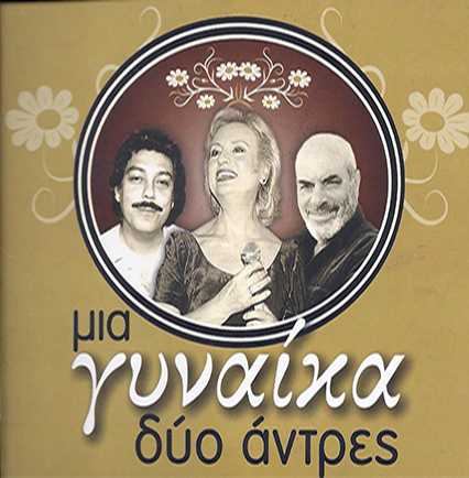 ΜΙΑ ΓΥΝΑΙΚΑ ΔΥΟ ΑΝΤΡΕΣ (4 CDS)