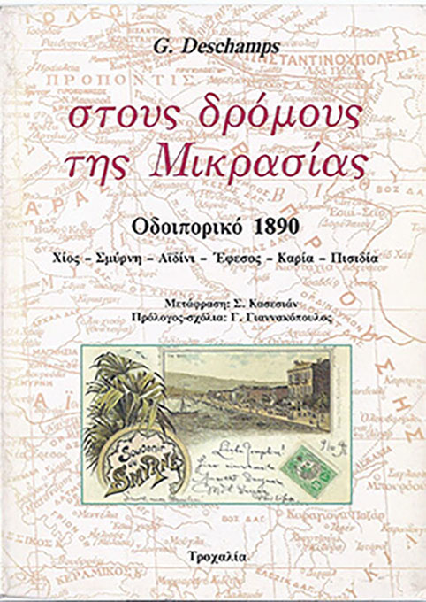 ΣΤΟΥΣ ΔΡΟΜΟΥΣ ΤΗΣ ΜΙΚΡΑΣΙΑΣ (ΟΔΟΙΠΟΡΙΚΟ 1890)