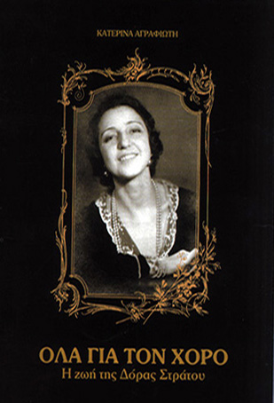ΟΛΑ ΓΙΑ ΤΟ ΧΟΡΟ - Η ΖΩΗ ΤΗΣ ΔΟΡΑΣ ΣΤΡΑΤΟΥ