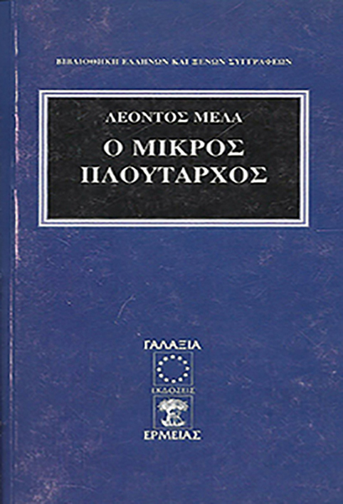 Ο ΜΙΚΡΟΣ ΠΛΟΥΤΑΡΧΟΣ