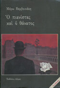 Ο ΠΙΑΝΙΣΤΑΣ ΚΑΙ Ο ΘΑΝΑΤΟΣ