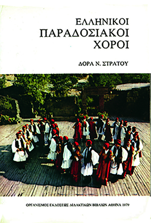 ΕΛΛΗΝΙΚΟΙ ΠΑΡΑΔΟΣΙΑΚΟΙ ΧΟΡΟΙ