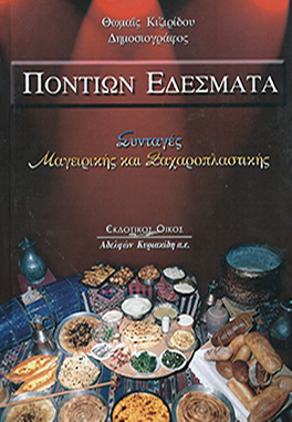 ΠΟΝΤΙΩΝ ΕΔΕΣΜΑΤΑ