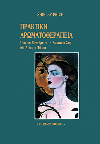 ΠΡΑΚΤΙΚΗ ΑΡΩΜΑΤΟΘΕΡΑΠΕΙΑ