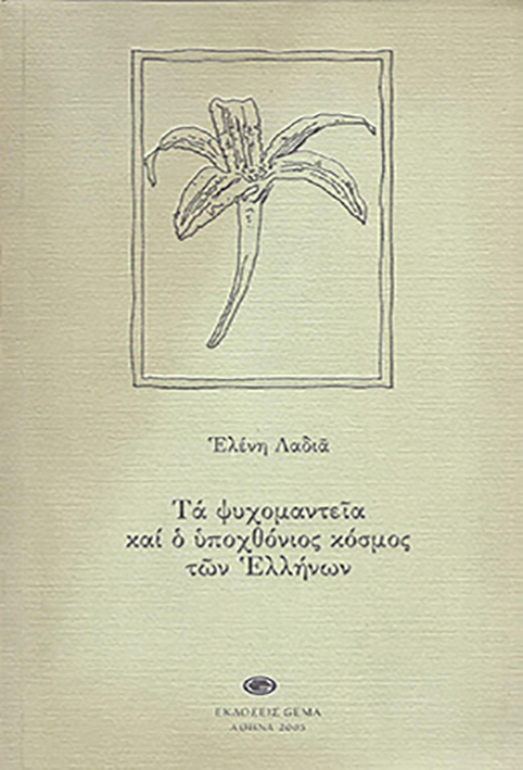 ΤΑ ΨΥΧΟΜΑΝΤΕΙΑ ΚΑΙ Ο ΥΠΟΧΘΟΝΙΟΣ ΚΟΣΜΟΣ ΤΩΝ ΕΛΛΗΝΩΝ