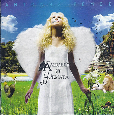 ΑΛHΘΕΙΕΣ ΚΑΙ ΨEΜΑΤΑ - ΑΝΤΩΝΗΣ ΡΕΜΟΣ