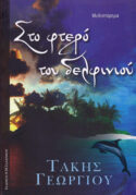ΣΤΟ ΦΤΕΡΟ ΤΟΥ ΔΕΛΦΙΝΙΟΥ