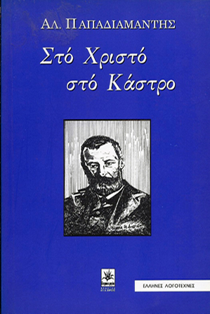 ΣΤΟ ΧΡΙΣΤΟ ΣΤΟ ΚΑΣΤΡΟ