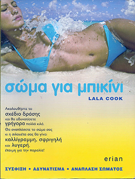 ΣΩΜΑ ΓΙΑ ΜΠΙΚΙΝΙ