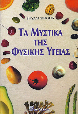 ΤΑ ΜΥΣΤΙΚΑ ΤΗΣ ΦΥΣΙΚΗΣ ΥΓΕΙΑΣ