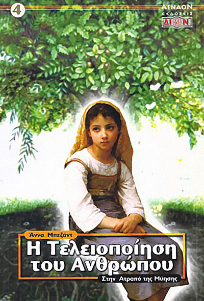 η τελειοποιηση του ανθρώπου