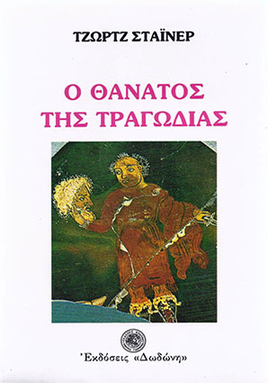 Ο ΘΑΝΑΤΟΣ ΤΗΣ ΤΡΑΓΩΔΙΑΣ