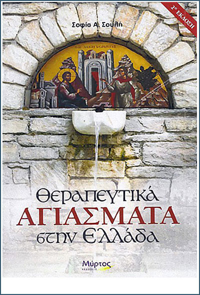 ΘΕΡΑΠΕΥΤΙΚΑ ΑΓΙΑΣΜΑΤΑ