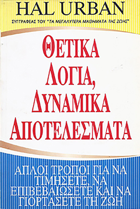 ΘΕΤΙΚΑ ΛΟΓΙΑ, ΔΥΝΑΜΙΚΑ ΑΠΟΤΕΛΕΣΜΑΤΑ