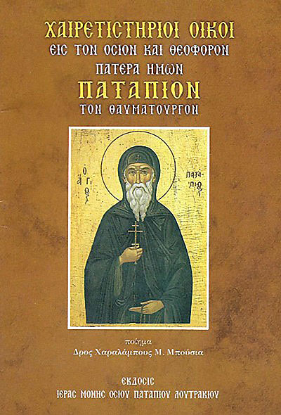 ΧΑΙΡΕΤΙΣΤΗΡΙΟΙ ΟΙΚΟΙ ΕΙΣ ΤΟΝ ΟΣΙΟΝ ΠΑΤΑΠΙΟΝ