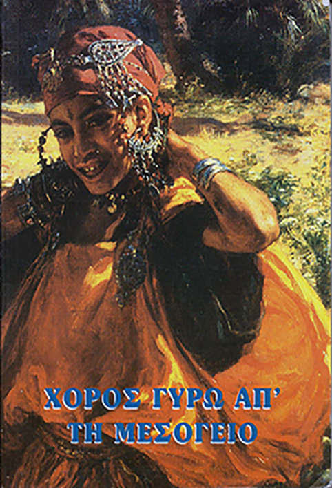 ΧΟΡΟΣ ΓΥΡΩ ΑΠ' ΤΗ ΜΕΣΟΓΕΙΟ