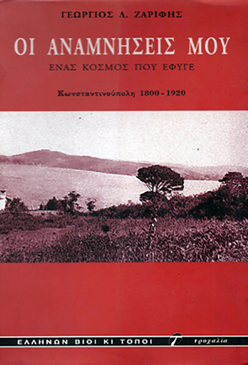 ΟΙ ΑΝΑΜΝΗΣΕΙΣ ΜΟΥ