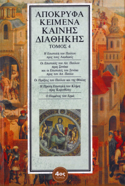 ΑΠΟΚΡΥΦΑ ΚΕΙΜΕΝΑ ΚΑΙΝΗΣ ΔΙΑΘΗΚΗΣ (7 ΤΟΜΟΙ) - Image 7
