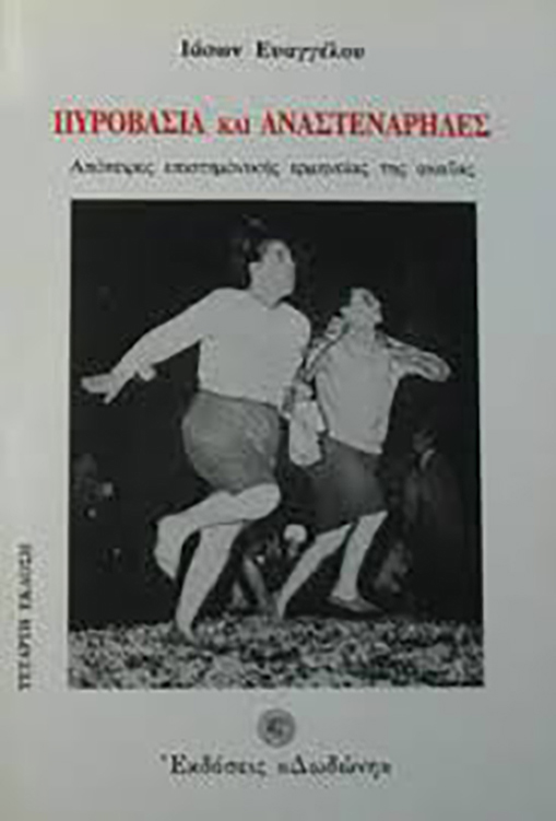 ΠΥΡΟΒΑΣΙΑ ΚΑΙ ΑΝΑΣΤΕΝΑΡΗΔΕΣ