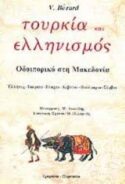 ΤΟΥΡΚΙΑ ΚΑΙ ΕΛΛΗΝΙΣΜΟΣ/ΟΔΟΙΠΟΡΙΚΟ ΣΤΗ ΜΑΚΕΔΟΝΙΑ