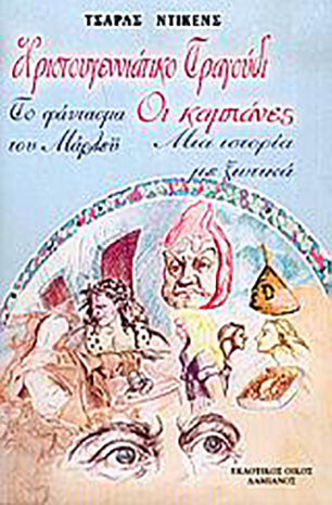 ΧΡΙΣΤΟΥΓΕΝΝΙΑΤΙΚΟ ΤΡΑΓΟΥΔΙ / ΟΙ ΚΑΜΠΑΝΕΣ