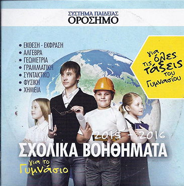 ΣΧΟΛΙΚΑ ΒΟΗΘΗΜΑΤΑ ΓΙΑ ΤΟ ΓΥΜΝΑΣΙΟ(DVD)