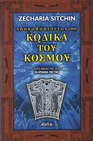 ΑΠΟΚΑΛΥΠΤΟΝΤΑΣ ΤΟΝ ΚΩΔΙΚΑ ΤΟΥ ΚΟΣΜΟΥ