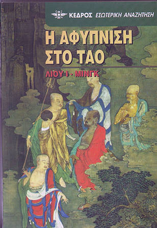 Η ΑΦΥΠΝΙΣΗ ΣΤΟ ΤΑΟ ΛΙΟΥ Ι- ΜΙΝΓΚ