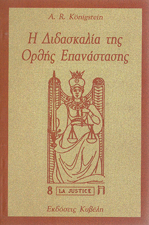 Η ΔΙΔΑΣΚΑΛΙΑ ΤΗΣ ΟΡΘΗΣ ΕΠΑΝΑΣΤΑΣΗΣ