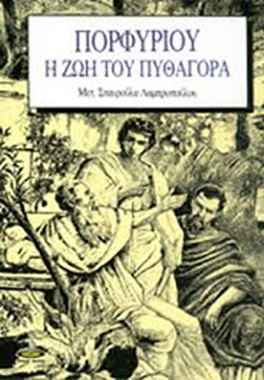 Η ΖΩΗ ΤΟΥ ΠΥΘΑΓΟΡΑ