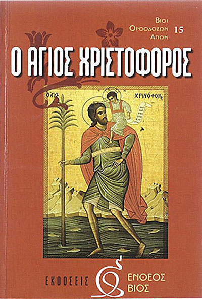 αγιος χριστοφορος